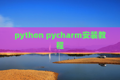 python pycharm安装教程