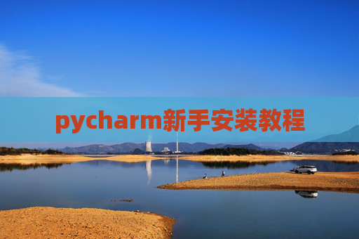 pycharm新手安装教程